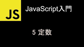 JavaScript入門  レッスン5 定数