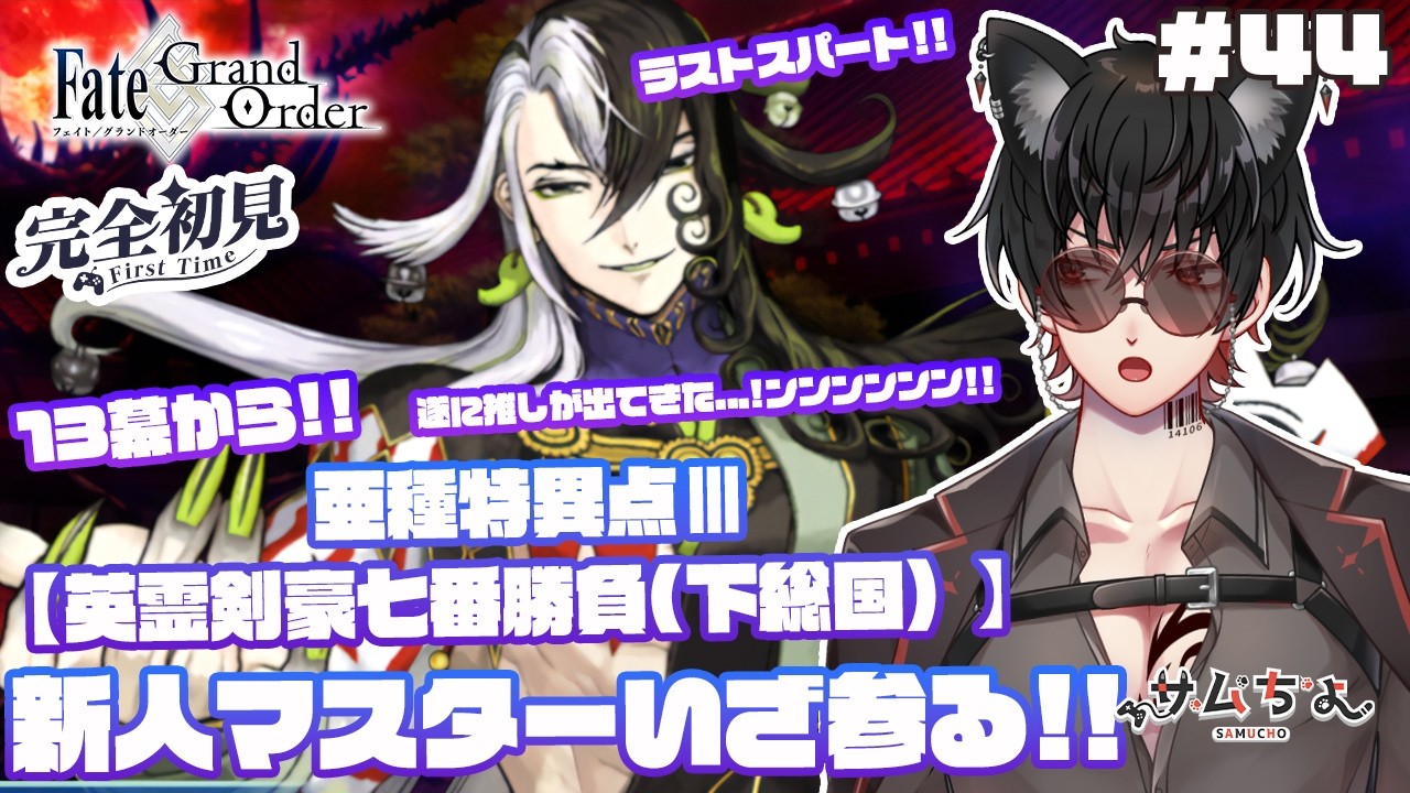 【FGO🔰】#44 『推し探し&亜種特異点Ⅲ 英霊剣豪七番勝負(下総国)』第十三節から!!ラストスパート!!いよいよ推しが出てくる...!!ンンンンンンン!!