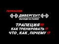 ТРАПЕЦИЯ КАК ТРЕНИРОВАТЬ  !? ЧТО , КАК , ПОЧЕМУ!?