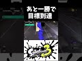 あと一勝で目標到達で様子がおかしい人【Splatoon3/XP2500】