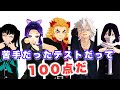 【鬼i滅MMD】苦手だったテストだって100点だ！-It's A Whole World-