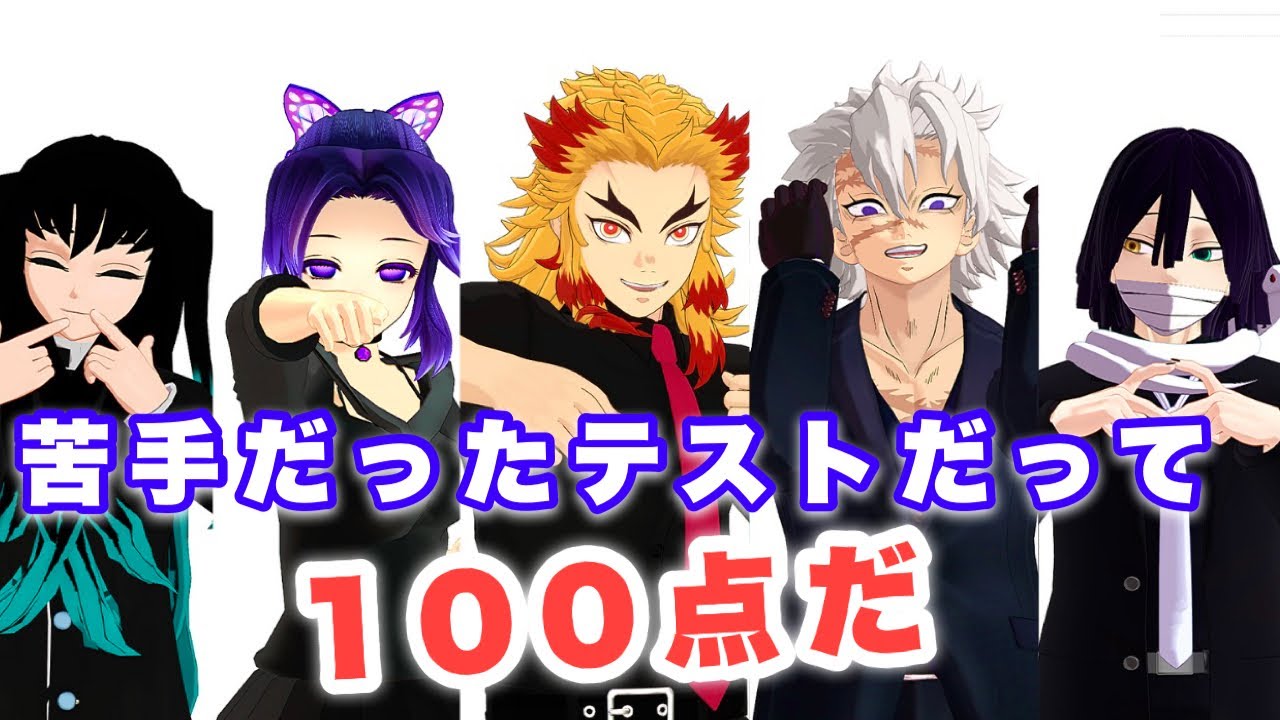 鬼i滅mmd 苦手だったテストだって100点だ It S A Whole World Youtube