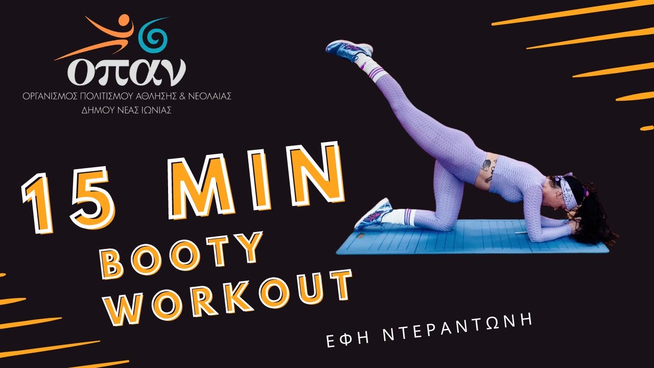 15` min Booty Workout - Έφη Ντεραντώνη - Ο.Π.Α.Ν. Δήμου Νέας Ιωνίας
