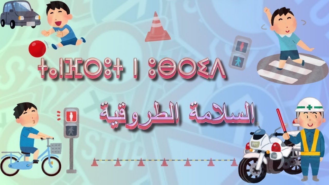 ⵜⴰⵏⴼⵔⵓⵜ ⵏ ⵓⴱⵔⵉⴷالسلامة الطروقية 