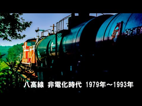 八高線 非電化時代　1979年～1993年　スライドショー