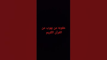 احترم القرآن الكريم دقيقه واحده فقط