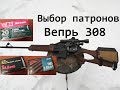 Вепрь 308 Win Патроны Tulammo, Барнаул или Новосибирск?