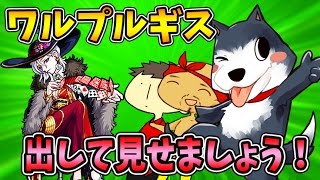 【モンスト】激獣神祭！物欲センサー働かせまくってワルプルギスを狙ったら…！？よしさん編【生声モンスターストライク実況】