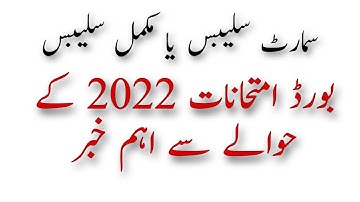 Will Smart Syllabus Be Followed in 2022 Or Not ?  Big News For Board Exams 2022 Students