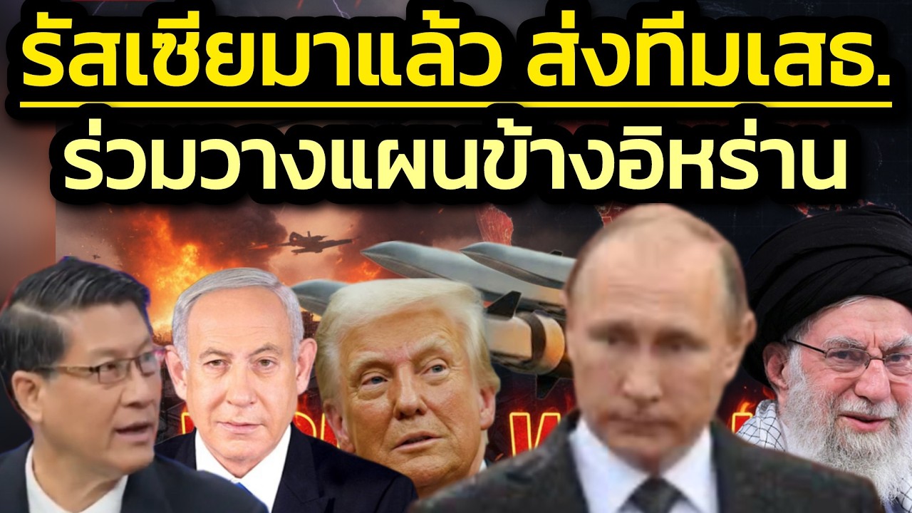 รัสเซียก็มา ‘ปูติน’ส่งทีมใหญ่เสนาธิการร่วมวางแผนรบยืนข้างอิหร่าน-ส่วนจีนส่งอาวุธสนับสนุน