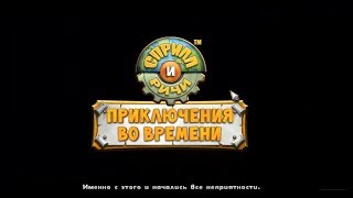 Сприлл и Ричи. Приключения Во Времени Игра Видео Обзор Сприлл и Ричи. Приключения Во Времени Игра Видео Обзор