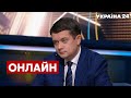 ⚡️РАЗУМКОВ про роботу Ради та Кабміну, економічну кризу в Україні. Як пережити зиму? - Україна 24