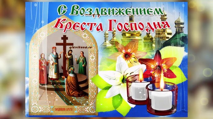 Праздник воздвижения креста господня в 2025 картинки. Праздник воздвижения креста господня в 2025 картинки