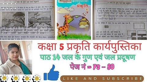 कक्षा 5 || प्रकृति कार्यपुस्तिका || पाठ 14 || जल के गुण एवं जल प्रदूषण ||सभी प्रश्नों का संपूर्ण हल