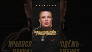 Когда вера становится трендом — Германика о православных зумерах #Германика #вера #православие