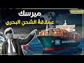 ميرسك قصة نجاح أكبر شركة شحن بحري في العالم وكيف نجا صاحبها من الحرب العالمية الثانية ميرسك قصة نجاح أكبر شركة شحن بحري في العالم وكيف نجا صاحبها من الحرب العالمية الثانية