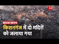 Bihar  kishanganj              hindi news