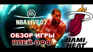 NBA LIVE 2007 - ОБЗОР ИГРЫ И PLAYOFF ЗА MIAMI HEAT