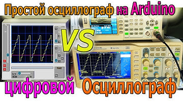🔘 Самодельный Осциллограф на Arduino VS Современный Цифровой Осциллограф
