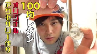 【超簡単！】100均レジン オリジナルアクセサリー作り