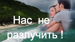 Эля Батик - НАС НЕ РАЗЛУЧИТЬ! Прекрасная песня о любви до слёз!