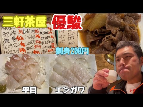 三軒茶屋２せんべろ 優駿 えんがわ刺身 平目刺身 牛肉煮 シュウマイ Youtube