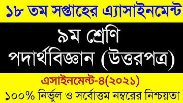 Class 9 Physics Assignment Answer 18th Week । ৯ম শ্রেনীর ১৮ সপ্তাহের পদার্থ বিজ্ঞান এসাইনমেন্ট উত্তর