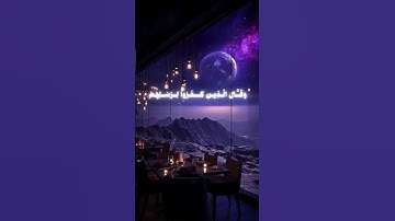 دقيقة من وقتك 🔋🤍 اللهم اجعل القرآن الكريم ربيع قلوبنا #قرآن