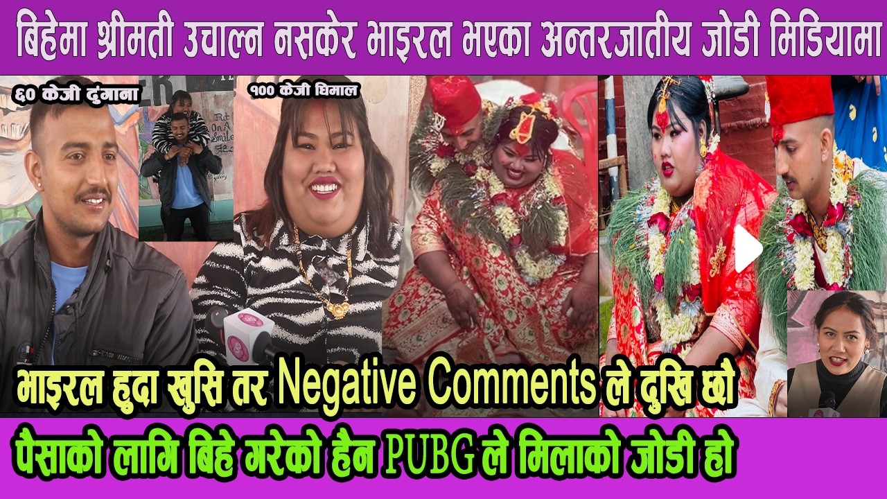 बिहेमा श्रीमती उचाल्न नसकेर भाइरल भएका अन्तरजातीय जोडी पहिलोपटक  मिडियामा!पैसाको लागि बिहे गरेको हैन