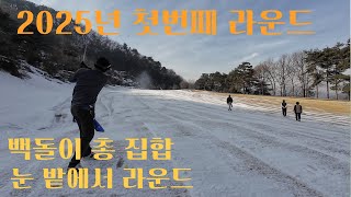 ☃️❄️⛄️2025첫 라운드 눈 밭으로 백돌이 총출동 (양평TPC 루나,솔라) {EP26}