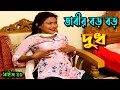 ভাবীর কচি কচি দুধ খাওয়ার ভিডিও -Bekar Pola || New Kolkata Hot Video || #Banglanewshortfilm2021