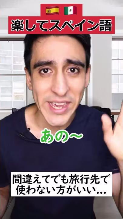 スペイン語圏では絶対に「あの～」って言っちゃダメ!? #Shorts