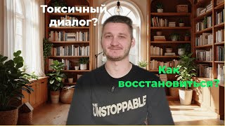 Как восстановиться после неприятного разговора?