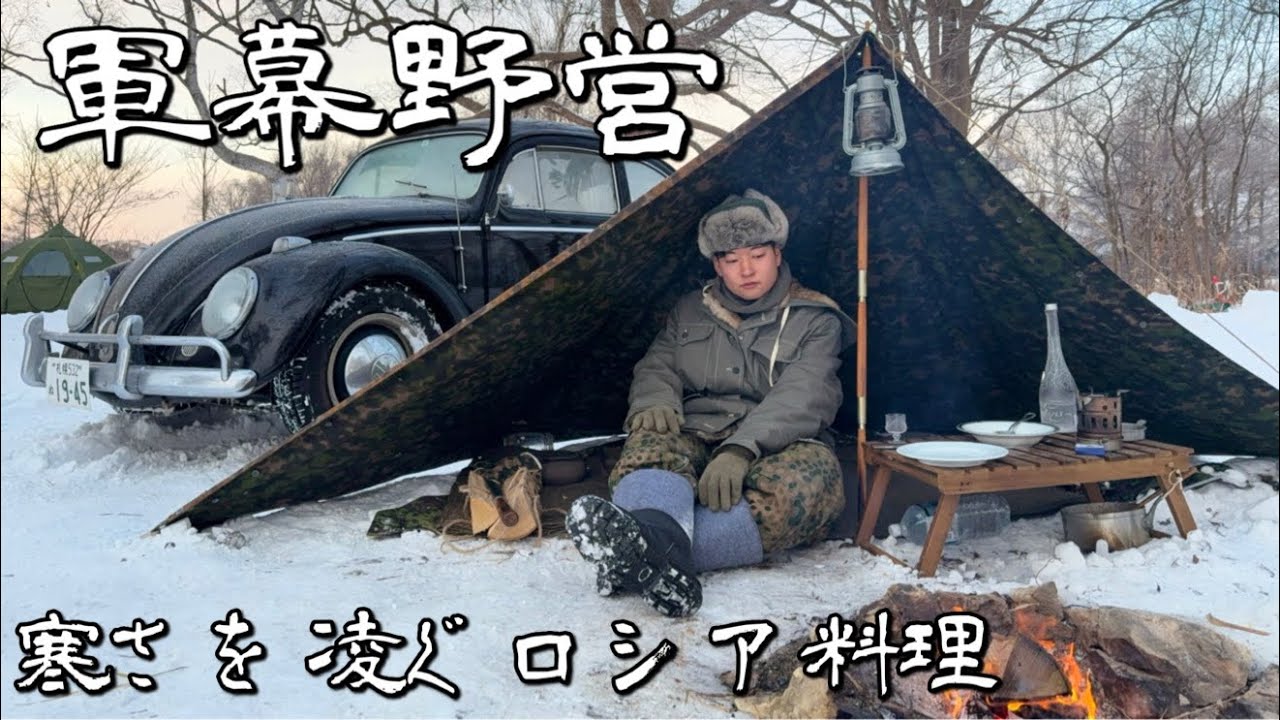 【飲めば寒くない？】ウォッカでのりきれ！極寒軍幕野営　冬キャンプにロシア料理とウォッカを　空冷ビートル【茨戸川キャンプ場】