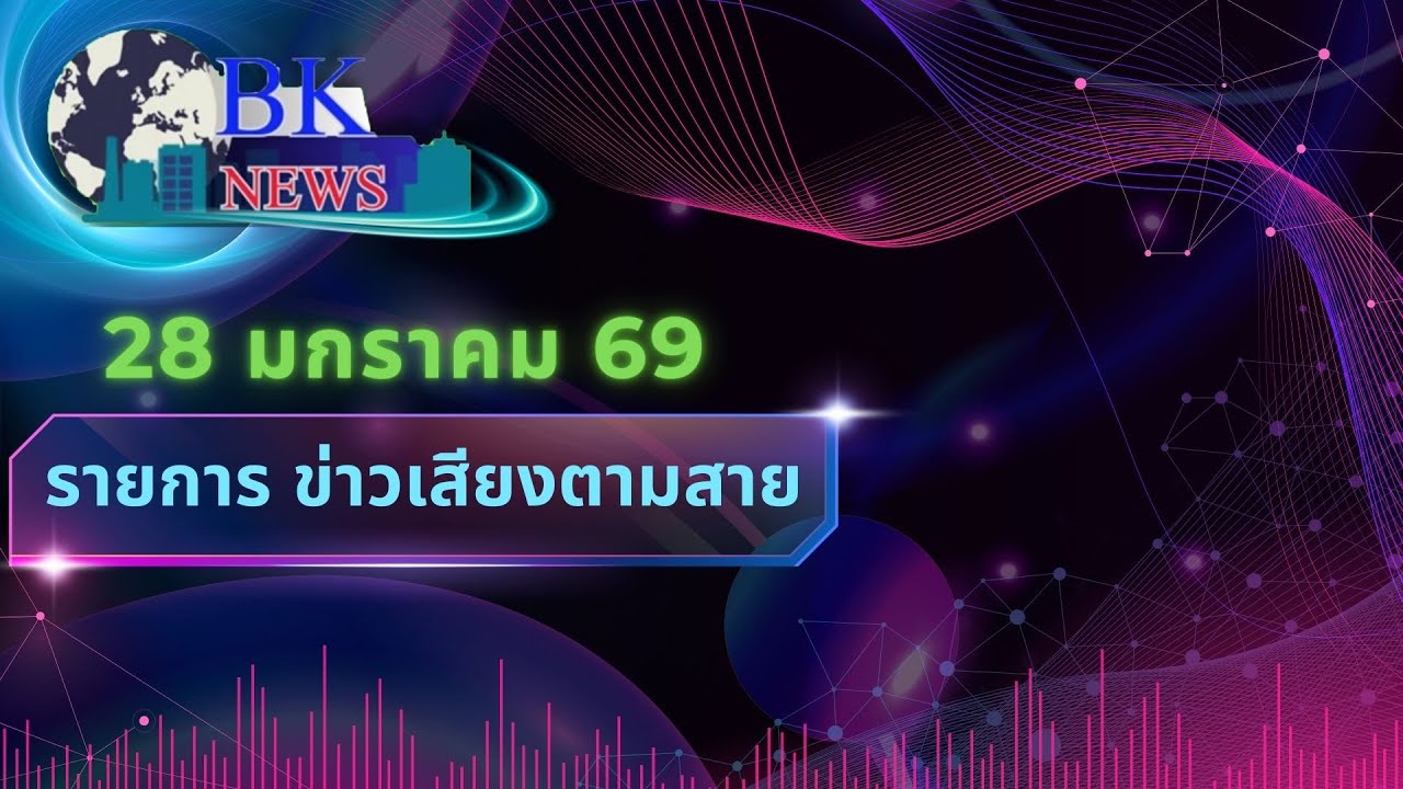 BK news ep535 วันพุธที่ 28 มกราคม พ.ศ. 2569