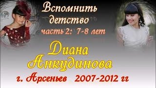 Диана Анкудинова - Вспомнить детство, часть 2, г. Арсеньев