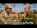 عاجل إجتماع مجلس الحرب الإسرائيلي بسبب الجيش المصري وحشد قوات إسرائيلية على الحدود المصرية 
