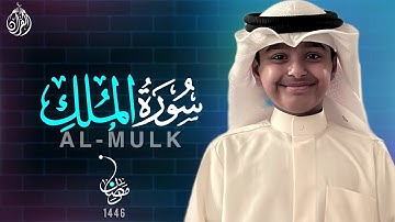 سورة الملك - للقارئ الصغير عثمان بن مشعل الحداد (كاملة) القرآن || الترجمة الانجليزية الأردية