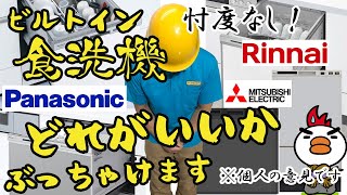 ビルトイン食洗機どれがいい？プロが忖度なしにぶっちゃけます。パナソニック、リンナイ、三菱