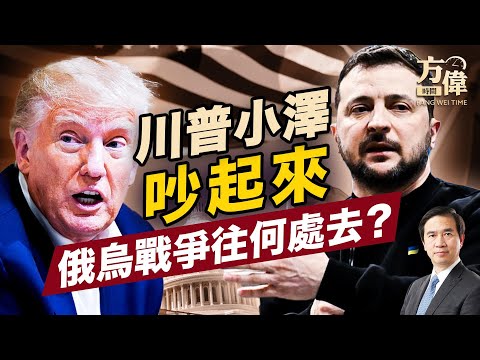 川普小泽公开对呛,牵动国际新秩序!|川普|俄乌|每日美国新闻|方伟时间 02.19.2025