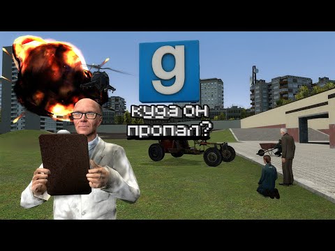 Видео: Garry's Mod / Куда он пропал?