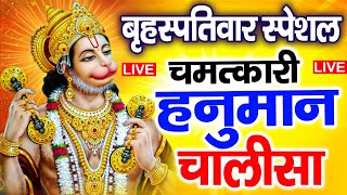 LIVE: श्री हनुमान चालीसा | Hanuman Chalisa | Jai Hanuman Gyan Gun Sagar |hanuman chalisa new bhajan