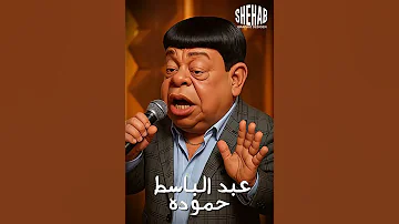 عبد الباسط حموده هاها هوهو 