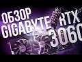 Обзор и разборка игровой видеокарты Gigabyte RTX 3060 Ti Gaming OC и игровые тесты с 5900Х