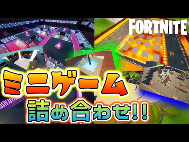 面白いミニゲームが いろいろ 入っているクリエイティブマップ フォートナイト Fortnite Youtube