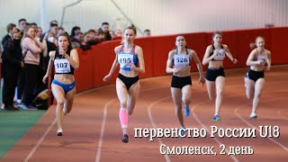 Первенство России U18, 2 день (утро), Смоленск