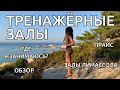 Популярные тренажерные залы в Лимассоле. Цены. Честный обзор Limassol Sport Center💪🏼 Март, 2022