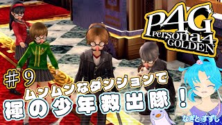 【ペルソナ4ザ・ゴールデン】♯9.ダンジョンを攻略し隊っ!:渚都すずし【ネタバレ含む】