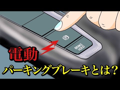 【意外と知らない雑学】電動パーキングブレーキとは？どんなメリット・デメリットがあるの？