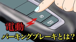 【意外と知らない雑学】電動パーキングブレーキとは？どんなメリット・デメリットがあるの？